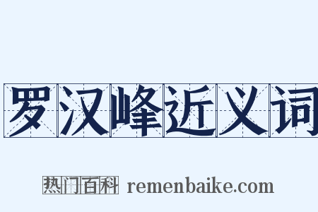 罗汉峰近义词是什么意思的图片